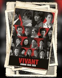 VIVANT❇️今週も面白かったぁ😆