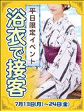 ✨👘浴衣イベント開催中👘✨
