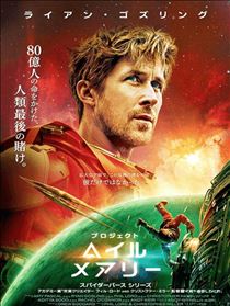 みいな・映画『プロジェクト・ヘイル・メアリー』🚀