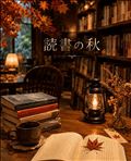 📚️読書の秋🍁