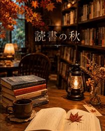 みいな・📚️読書の秋🍁