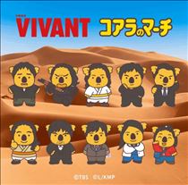みいな・🐨VIVANT×コアラのマーチ🐨