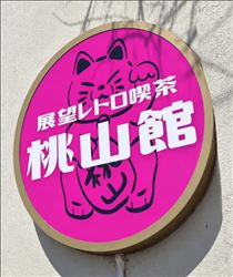 みいな・レトロ喫茶に再訪🎀