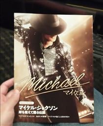 みいな・映画「Michael マイケル」