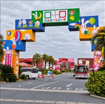 こんにゃくパーク🍢