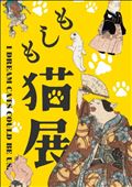 🐱「もしも猫展」🐱