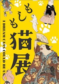 みいな・🐱「もしも猫展」🐱