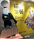 【仙台】もしも猫展🐱