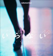 みいな・「いらない」