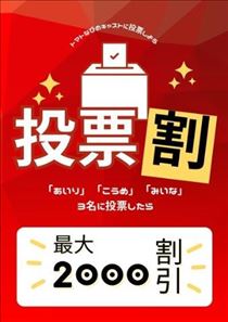 みほ・今日までですよー