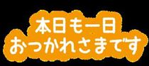 みほ・28日　ありがとう御座いました