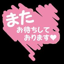 みほ・27日のお礼