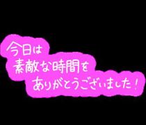 みほ・22日　ありがとう御座いました