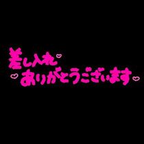 みほ・お心遣いに感謝