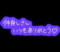 みほ・19日のお礼