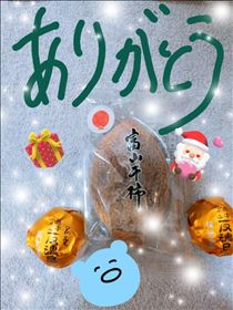 みほ・お心遣いありがとう