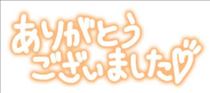 みほ・2025年　感謝感謝です
