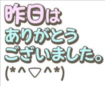 みほ・4日のお礼