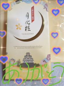 みほ・ありがとう