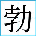 勃