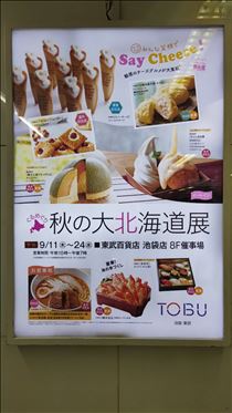 つばさ・北海道展があるぞ…！！