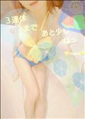 ❇️３連休❇️まであと少しねっ✨🍉