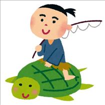 気分はうらしまたろうさん