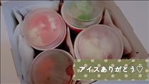 ゆうこ・アイス?