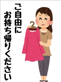 ゆうこ・ご自由にお持ち帰りください