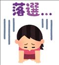 【落選】