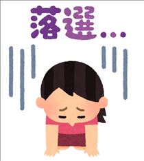 ゆうこ・【落選】