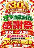 【はぴぬる通信:??30周年?】
