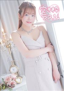 ゆうこ・ラスト1枠