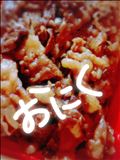 おにくのひ!