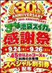 【はぴぬる通信:??30周年?】