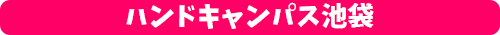 池袋タイトル