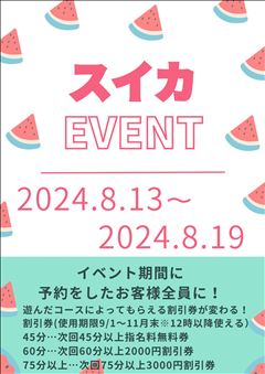 2024年8月のイベントポスター