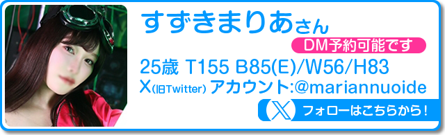 X_すずきまりあ