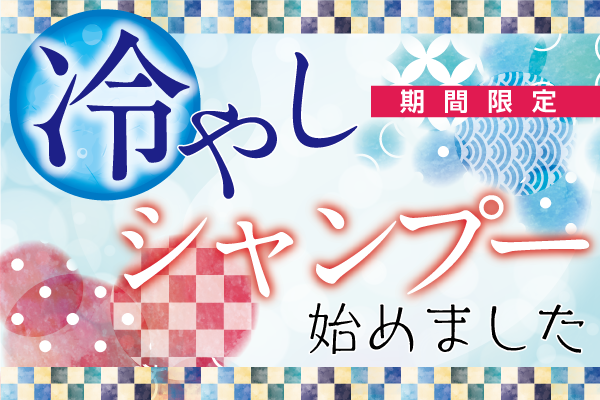 冷やしシャンプー