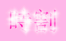 時割り