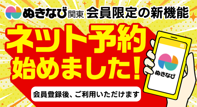ぬきなび関東_ネット予約_告知