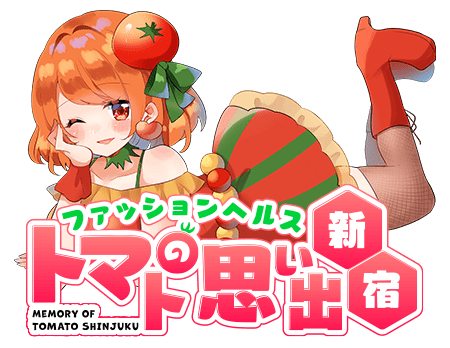 新宿歌舞伎町人妻 熟女系ファッションヘルス トマトの思い出 新宿