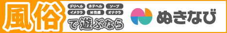 ぬきなび関東