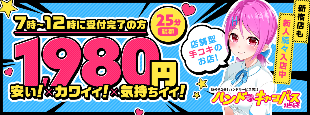 池袋風俗店「オナクラ・ソフトサービス ハンドキャンパス池袋」