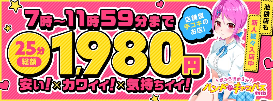 新宿歌舞伎町風俗店「オナクラ・ソフトサービス ハンドキャンパス新宿」