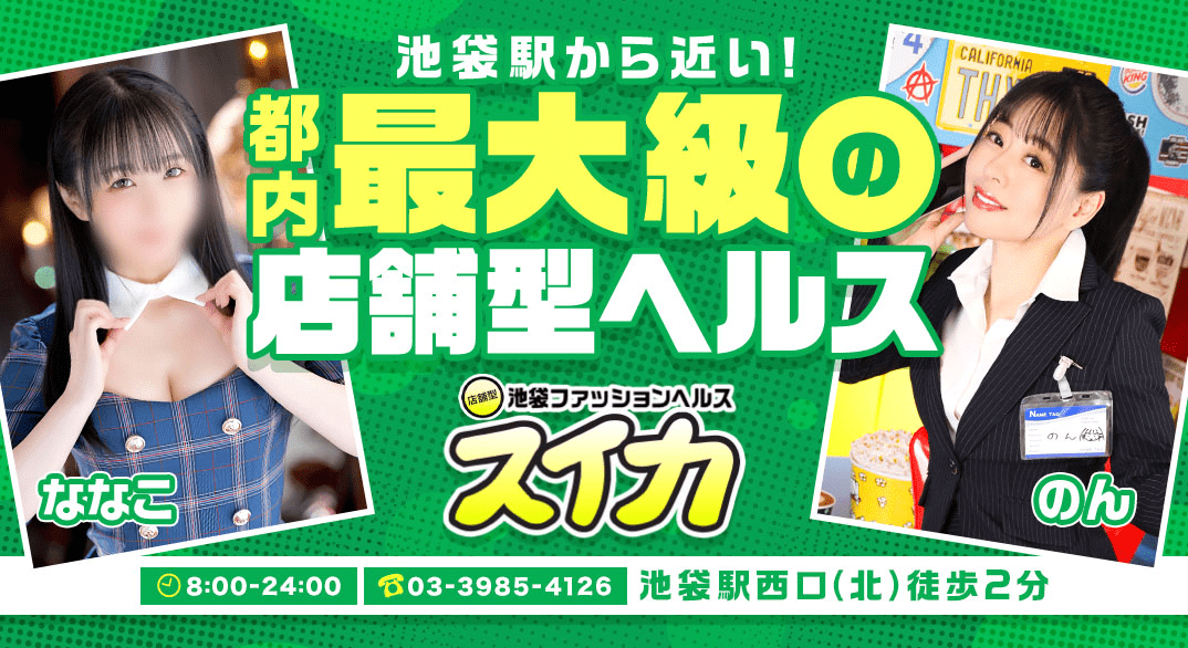池袋風俗店「風俗・ファッションヘルス スイカ」