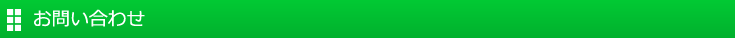 お問い合わせ