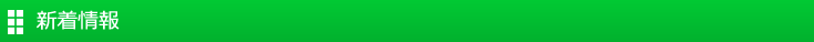 新着情報