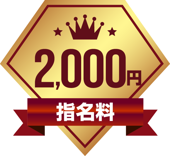 指名料2,000円
