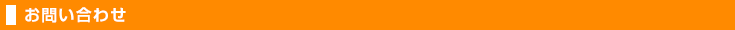 お問い合わせ